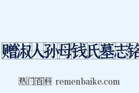 赠淑人孙母钱氏墓志铭是什么意思的图片